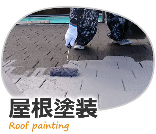 尼崎市の屋根塗装は大咲建装